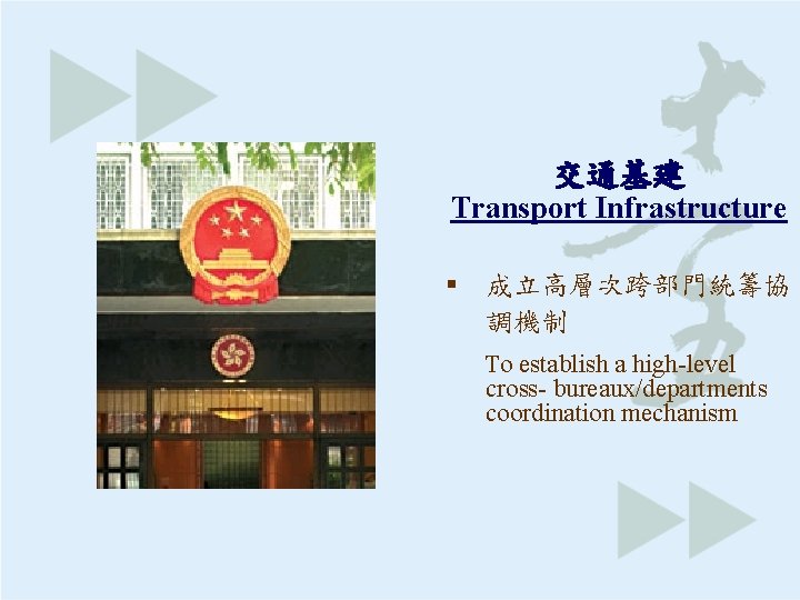 交通基建 Transport Infrastructure § 成立高層次跨部門統籌協 調機制 To establish a high-level cross- bureaux/departments coordination mechanism