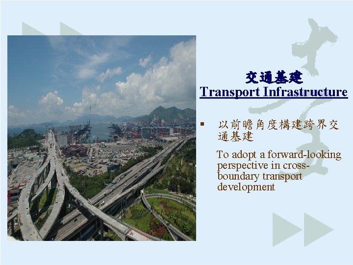 交通基建 Transport Infrastructure § 以前瞻角度構建跨界交 通基建 To adopt a forward-looking perspective in crossboundary transport