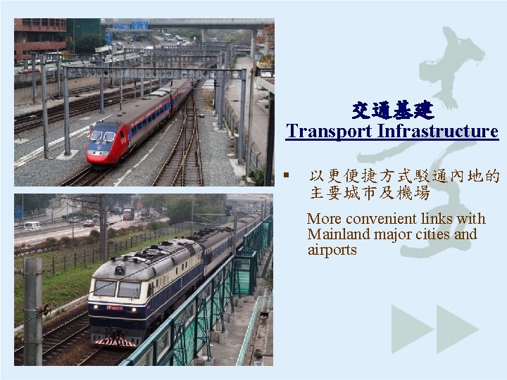 交通基建 Transport Infrastructure § 以更便捷方式駁通內地的 主要城市及機場 More convenient links with Mainland major cities and