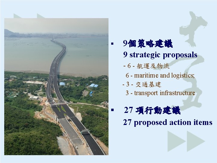 § 9個策略建議 9 strategic proposals - 6 - 航運及物流 6 - maritime and logistics;