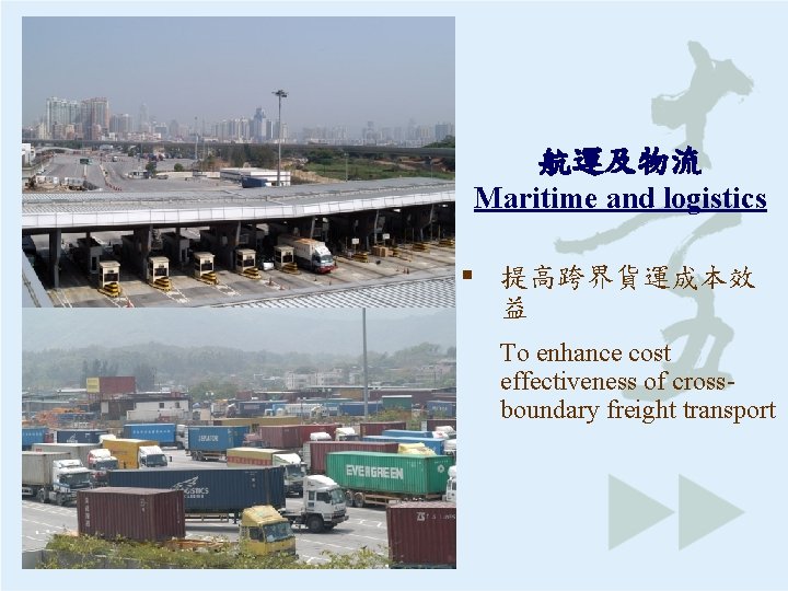 航運及物流 Maritime and logistics § 提高跨界貨運成本效 益 To enhance cost effectiveness of crossboundary freight