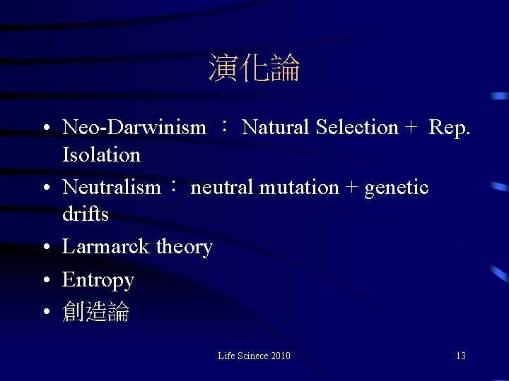 演化論 • Neo-Darwinism ： Natural Selection + Rep. Isolation • Neutralism： neutral mutation +