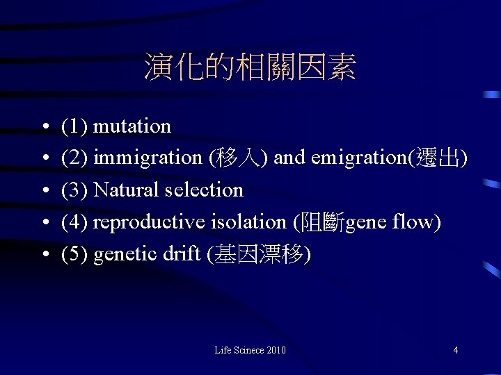 演化的相關因素 • • • (1) mutation (2) immigration (移入) and emigration(遷出) (3) Natural selection