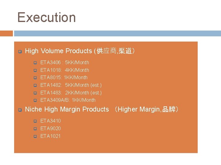 Execution q q High Volume Products (供应商, 渠道） q ETA 3406 : 5 KK/Month