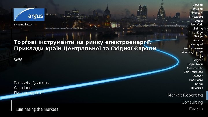 Торгові інструменти на ринку електроенергії. Приклади країн Центральної та Східної Європи КИЇВ Вікторія Довгаль