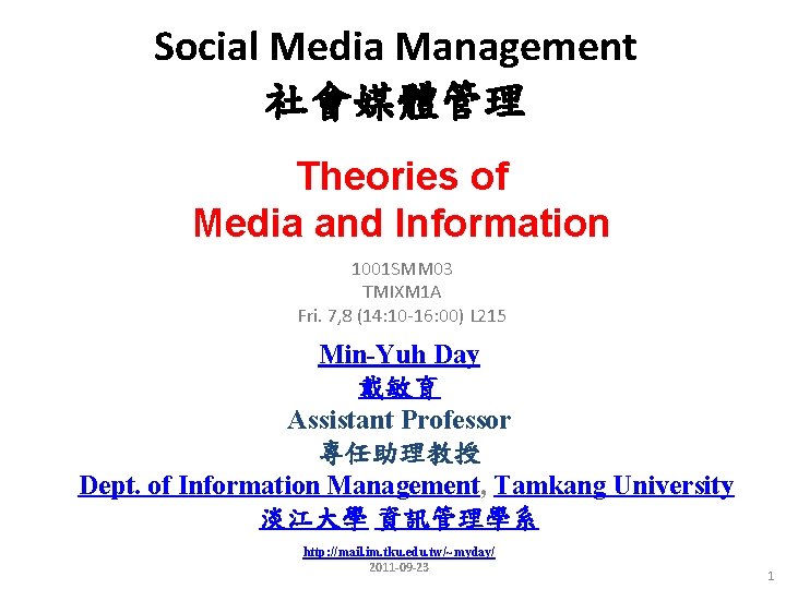 Social Media Management 社會媒體管理 Theories of Media and Information 1001 SMM 03 TMIXM 1