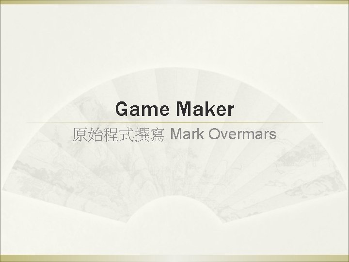 Game Maker 原始程式撰寫 Mark Overmars 