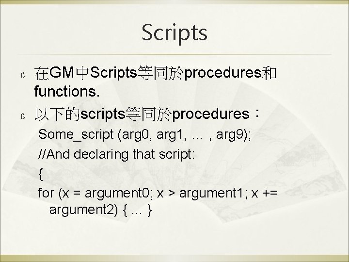 Scripts ß ß 在GM中Scripts等同於procedures和 functions. 以下的scripts等同於procedures： Some_script (arg 0, arg 1, … , arg