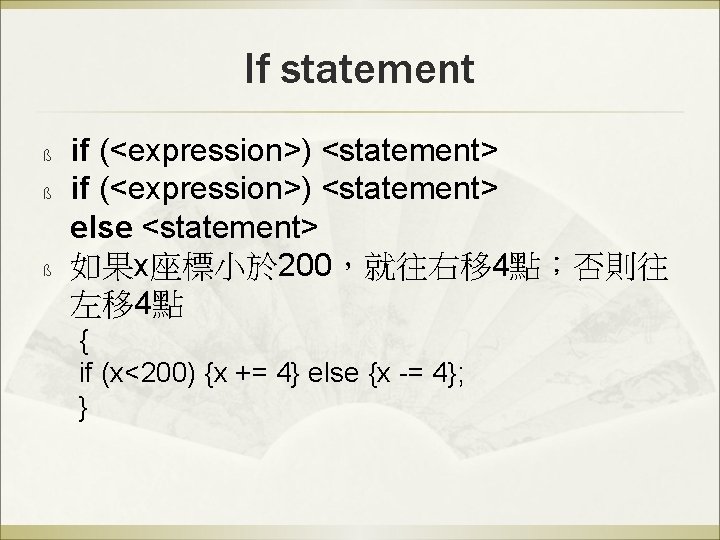 If statement ß ß ß if (<expression>) <statement> else <statement> 如果x座標小於 200，就往右移 4點；否則往 左移