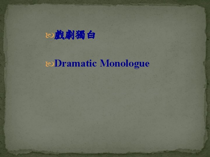  戲劇獨白 Dramatic Monologue 