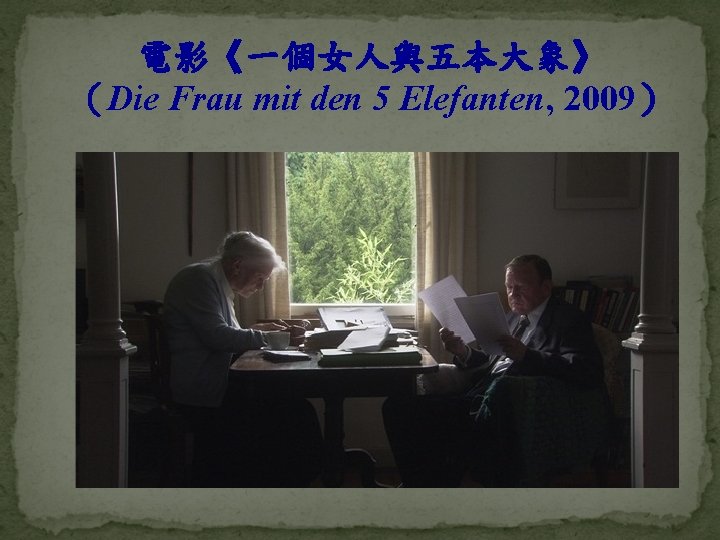 電影《一個女人與五本大象》 （Die Frau mit den 5 Elefanten, 2009） 