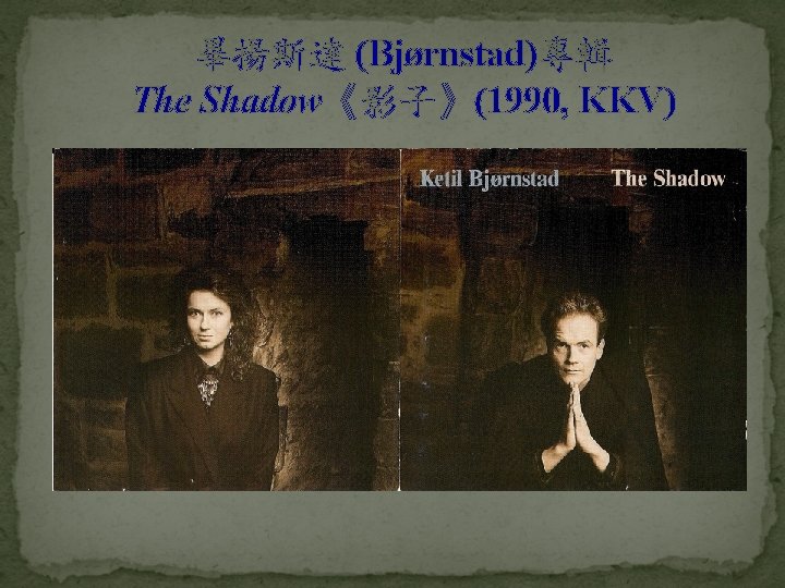 畢揚斯達 (Bjørnstad)專輯 The Shadow《影子》(1990, KKV) 