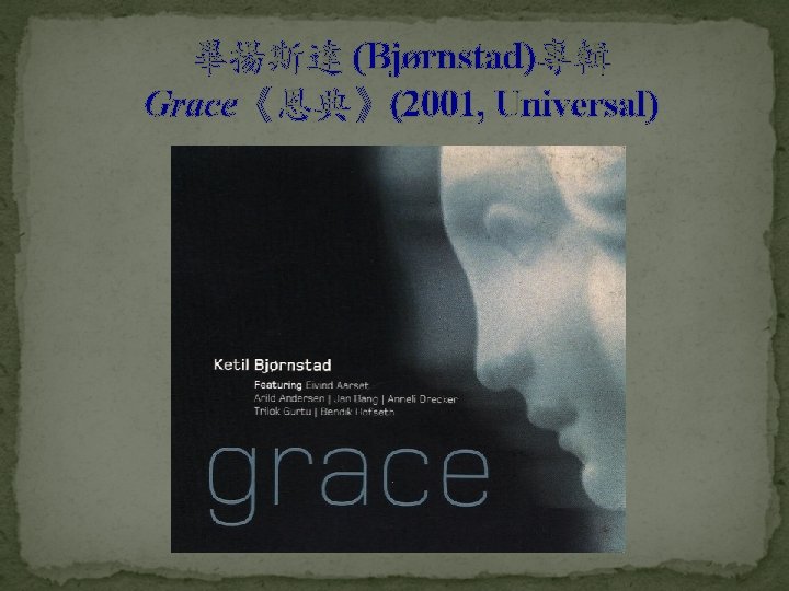 畢揚斯達 (Bjørnstad)專輯 Grace《恩典》(2001, Universal) 