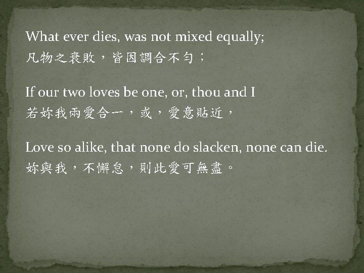 What ever dies, was not mixed equally; 凡物之衰敗，皆因調合不勻； If our two loves be one,