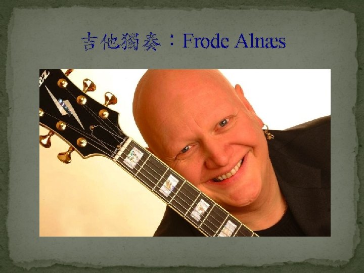 吉他獨奏：Frode Alnæs 