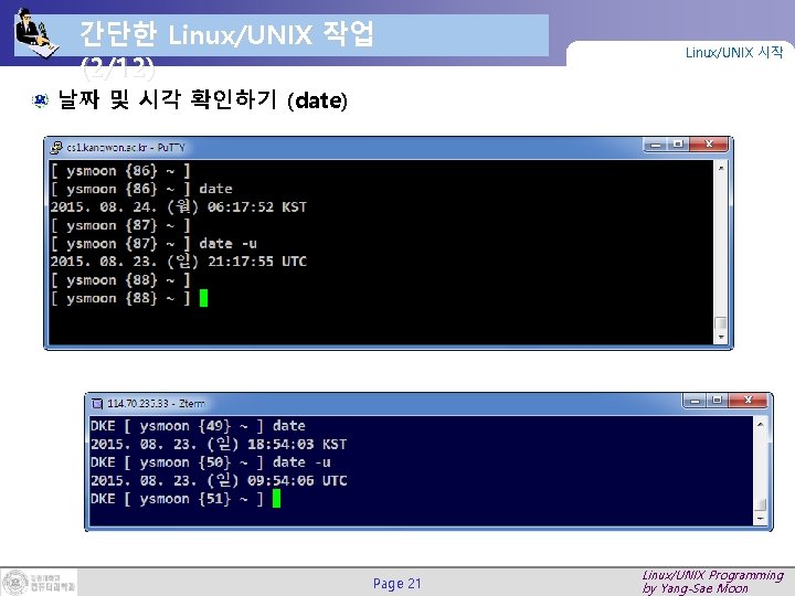 간단한 Linux/UNIX 작업 (2/12) Linux/UNIX 시작 날짜 및 시각 확인하기 (date) Page 21 Linux/UNIX