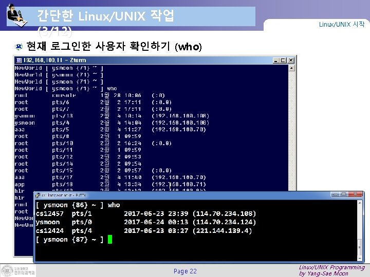 간단한 Linux/UNIX 작업 (3/12) Linux/UNIX 시작 현재 로그인한 사용자 확인하기 (who) Page 22 Linux/UNIX