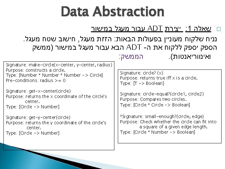 Data Abstraction עבור מעגל במישור ADT יצירת : 1 � שאלה . חישוב שטח Data Abstraction עבור מעגל במישור ADT יצירת : 1 � שאלה . חישוב שטח