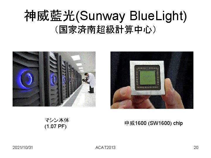 神威藍光(Sunway Blue. Light) (国家済南超級計算中心) マシン本体 (1. 07 PF) 2021/10/31 申威1600 (SW 1600) chip ACAT 神威藍光(Sunway Blue. Light) (国家済南超級計算中心) マシン本体 (1. 07 PF) 2021/10/31 申威1600 (SW 1600) chip ACAT