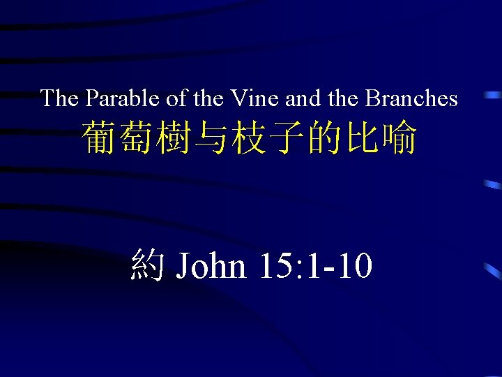 The Parable of the Vine and the Branches 葡萄樹与枝子的比喻 約 John 15: 1 -10