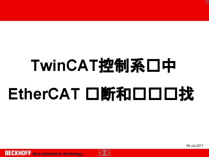 Twin. CAT控制系�中 Ether. CAT �断和���找 04 -Jul-2017 