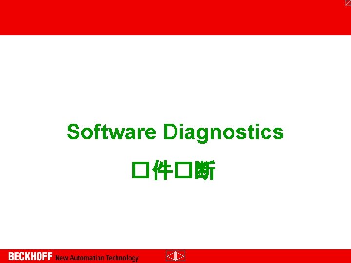 Software Diagnostics �件�断 