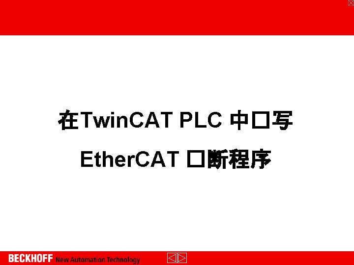 在Twin. CAT PLC 中�写 Ether. CAT �断程序 