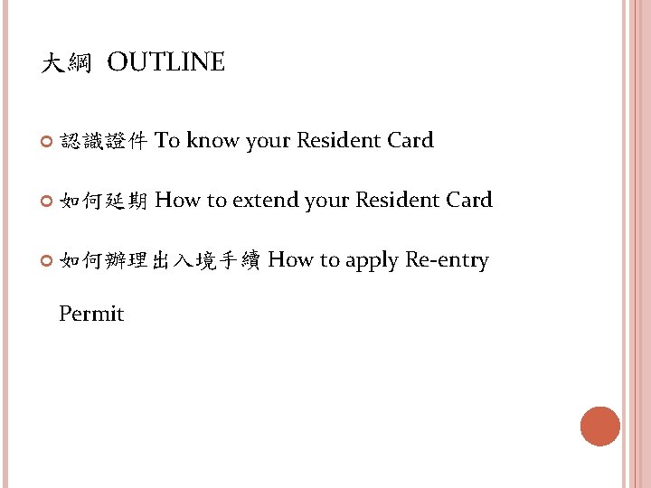 大綱 OUTLINE 認識證件 To know your Resident Card 如何延期 How to extend your Resident