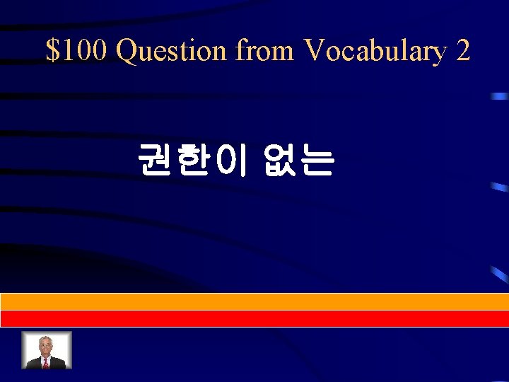 $100 Question from Vocabulary 2 권한이 없는 