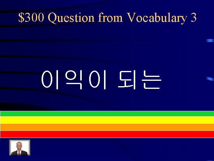 $300 Question from Vocabulary 3 이익이 되는 