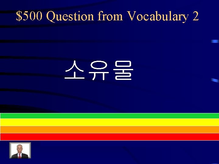 $500 Question from Vocabulary 2 소유물 