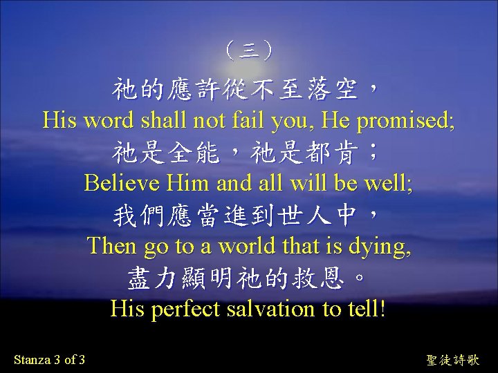 （三） 祂的應許從不至落空， His word shall not fail you, He promised; 祂是全能，祂是都肯； Believe Him and