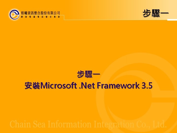 步驟一 安裝Microsoft. Net Framework 3. 5 