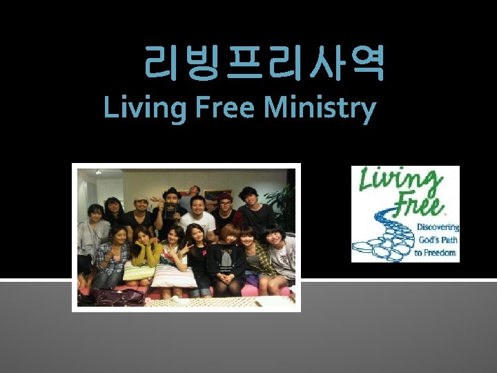 리빙프리사역 Living Free Ministry 