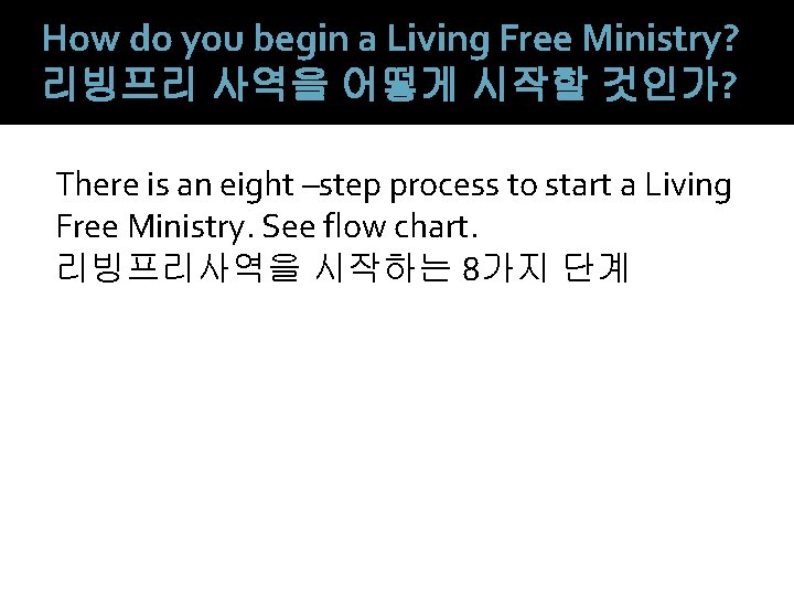 How do you begin a Living Free Ministry? 리빙프리 사역을 어떻게 시작할 것인가? There