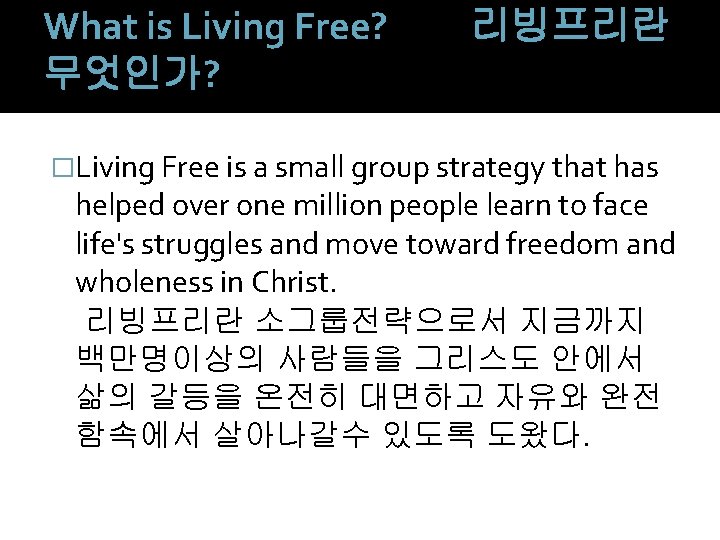 What is Living Free? 무엇인가? 리빙프리란 �Living Free is a small group strategy that