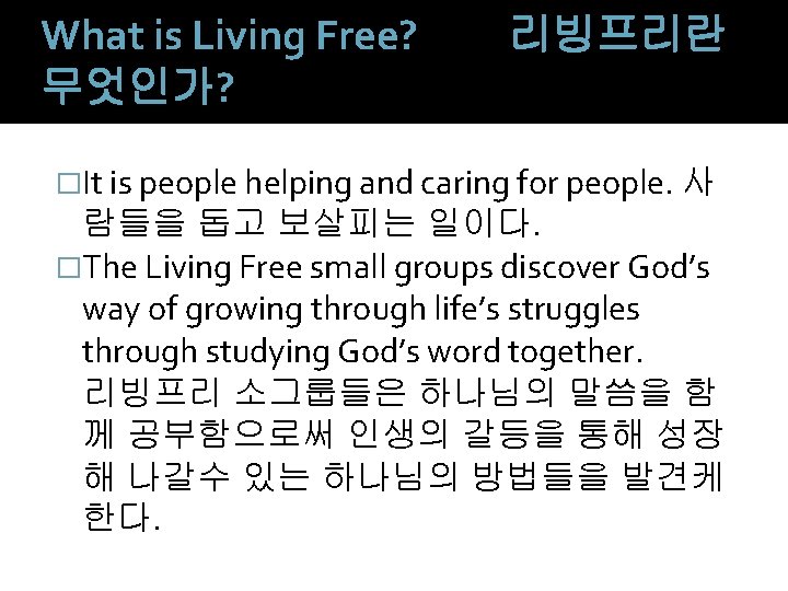 What is Living Free? 무엇인가? 리빙프리란 �It is people helping and caring for people.
