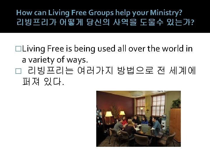 How can Living Free Groups help your Ministry? 리빙프리가 어떻게 당신의 사역을 도울수 있는가?