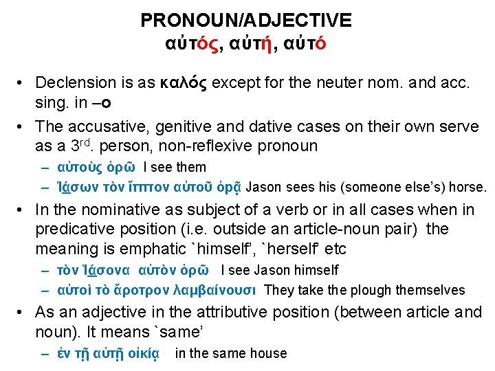 PRONOUN/ADJECTIVE αὐτός, αὐτή, αὐτό • Declension is as καλός except for the neuter nom.