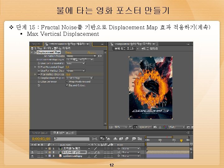 불에 타는 영화 포스터 만들기 v 단계 15 : Fractal Noise를 기반으로 Displacement Map