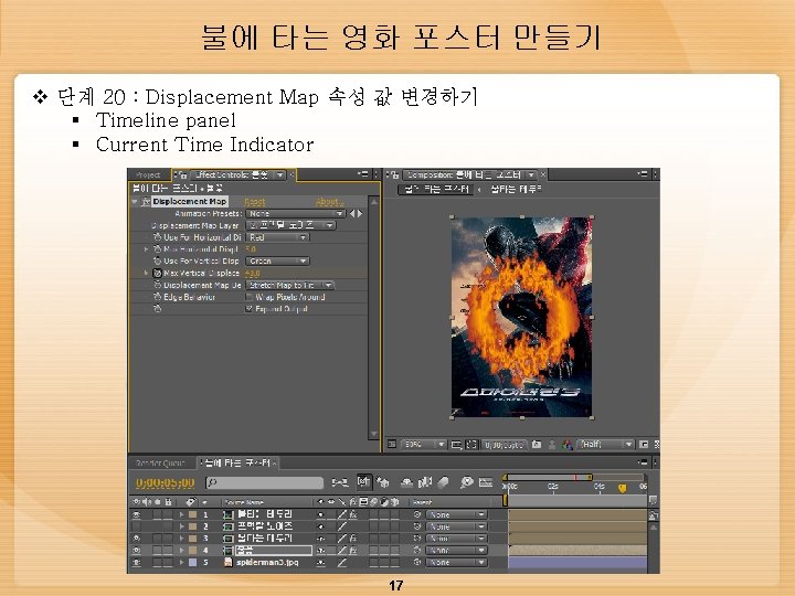 불에 타는 영화 포스터 만들기 v 단계 20 : Displacement Map 속성 값 변경하기