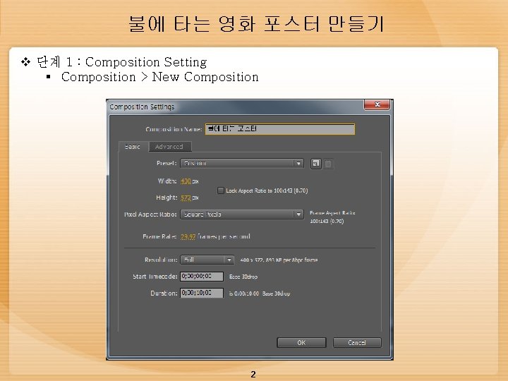 불에 타는 영화 포스터 만들기 v 단계 1 : Composition Setting § Composition >