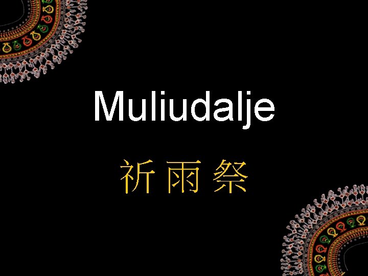 Muliudalje 祈雨祭 