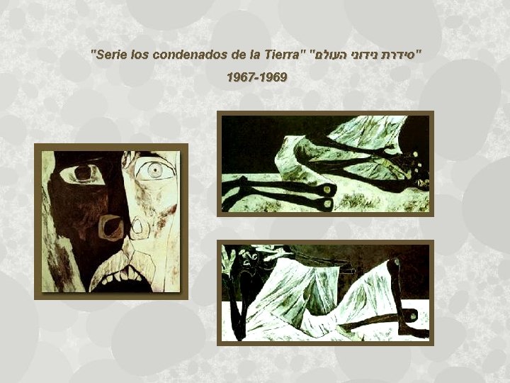 "Serie los condenados de la Tierra" " "סידרת נידוני העולם 1967 -1969 