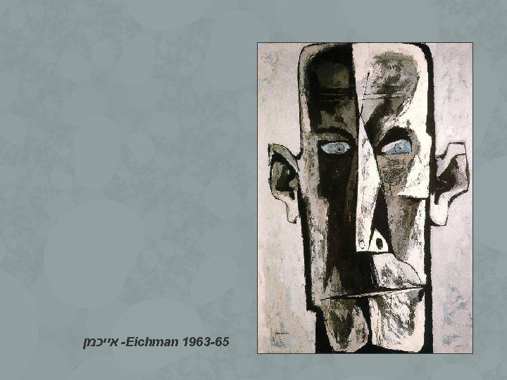  אייכמן -Eichman 1963 -65 