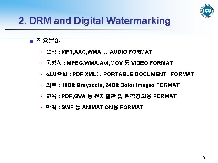 2. DRM and Digital Watermarking n 적용분야 • 음악 : MP 3, AAC, WMA