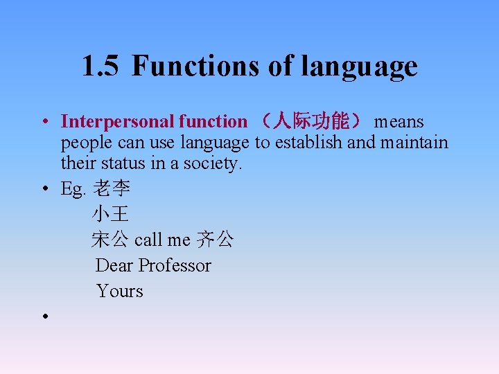1. 5 Functions of language • Interpersonal function （人际功能） means people can use language