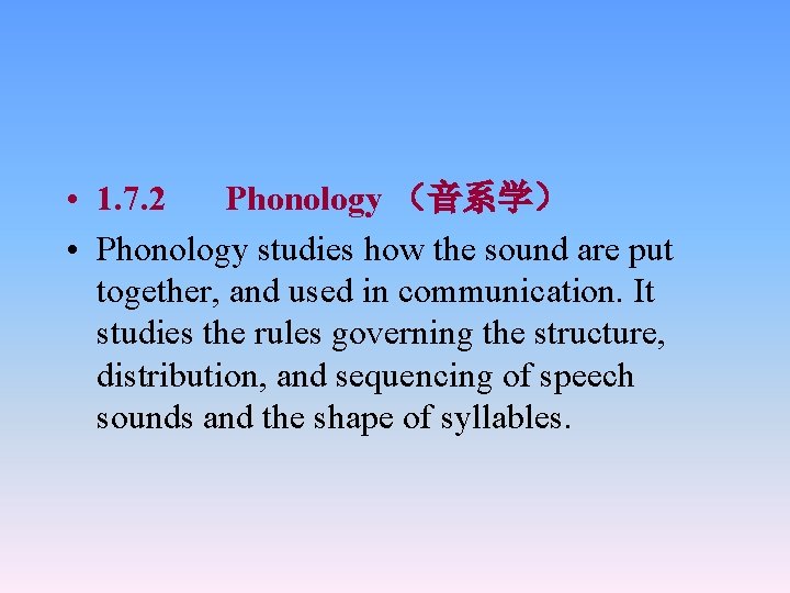  • 1. 7. 2 Phonology （音系学） • Phonology studies how the sound are