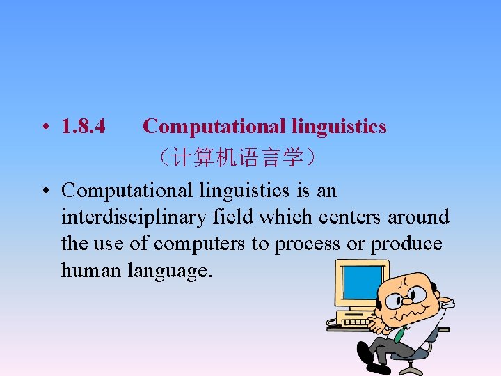  • 1. 8. 4 Computational linguistics （计算机语言学） • Computational linguistics is an interdisciplinary