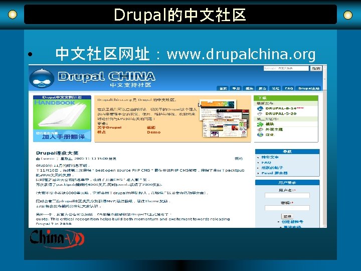 Drupal的中文社区 • 中文社区网址：www. drupalchina. org 